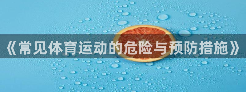 快体育：《常见体育运动的危险与预防措施》