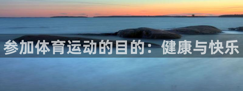 快体育NBA：参加体育运动的目的：健康与快乐